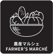 農産マルシェ