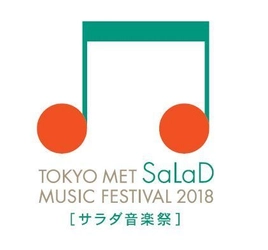 音楽を通して、ワクワク・ドキドキを！ 東京都交響楽団がひらく、特別な「音楽祭」 ＜東京都交響楽団　音楽祭　プロジェクト＞  TOKYO MET SaLaD MUSIC FESTIVAL 2018 トーキョー・メット・サラダ・ミュージック・フェスティバル 2018 Sing and Listen and Dance!!─歌う！聴く！踊る！  SaLaD［サラダ音楽祭］開催  開催日：2018年9月17日（月・祝） 会場：東京芸術劇場／池袋エリア（公園・商業施設）