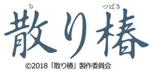 “トラピックス 北陸の旅”に申し込んで 映画を見よう！ 阪急交通社は 映画「散り椿」の製作に参画