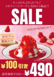 ソフトクリーム専門店「ＭＩＮＩ ＳＯＦ（ミニソフ）」 「たっぷりたぷたぷいちご」大好評！につき お試し１００円引きセール開催