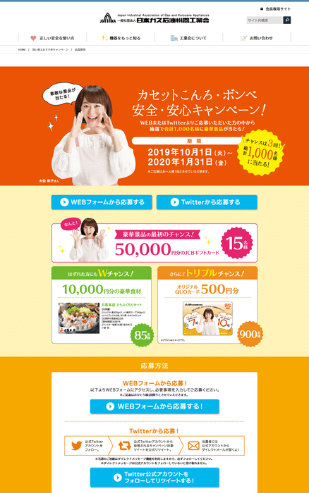 カセットこんろ・ボンベ安全・安心キャンペーン