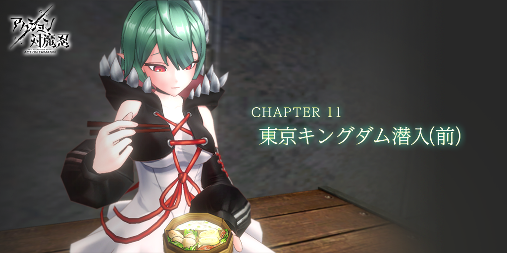 近未来くノ一アクションRPG『アクション対魔忍』、 メインクエスト新Chapter『東京キングダム潜入(前)』追加! 期間限定ピックアップガチャも同時開催!