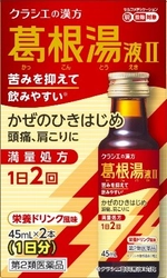 かぜのひきはじめ、頭痛、肩こりに効く クラシエの葛根湯液がリニューアル