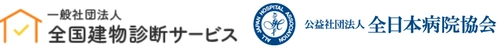 全国建物診断サービスが全日本病院協会の賛助会員に加盟 　全国2,500院のBCP対策に建物診断を推進