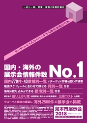 国内43業種の展示会情報を網羅したハンドブックを発刊　 スケジュール・概要・前回実績まで掲載、出展計画に役立つ一冊