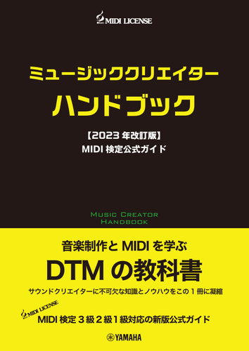 ミュージッククリエイターハンドブック 【2023年改訂版】 MIDI検定公式ガイド