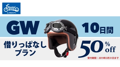 「レンタル819」がゴールデンウィーク10連休に合わせて 大型割引「借りっぱなしプラン」を実施！3/31まで予約受付