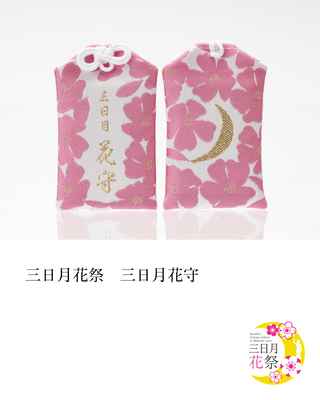 三日月花守