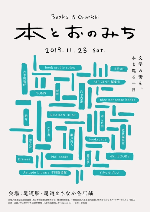「本とおのみち」文学のまち尾道で2019年11月23日(土)に開催