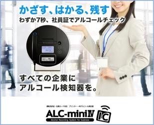 【累計9,600台を超えた！】社員証でアルコールチェックができる『プリンタ内蔵記録型アルコール検知器ALC-miniⅣ』最新実績2022年9月14日