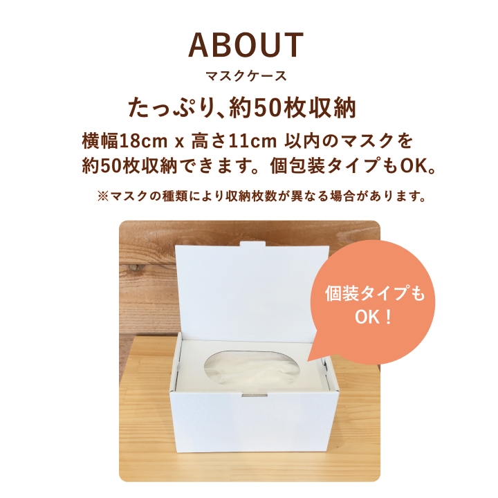 約50枚収納。個包装タイプもOK。