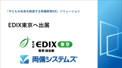 両備システムズ、教育分野の展示会「EDIX(教育総合展)」へ出展　 ～「子どもの未来を創造する両備教育DX」ソリューションを出展～