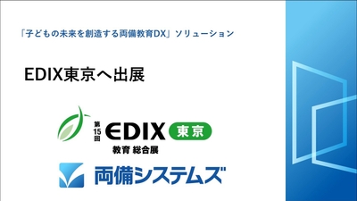 教育分野の展示会「EDIX(教育総合展)」へ出展