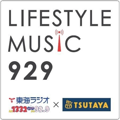 音楽を通してLIFESTYLEを発信するMUSIC PROGRAM　 『TOKAIRADIO × TSUTAYA LIFESTYLE MUSIC 929』 新パーソナリティにKIRINJI、増子直純(怒髪天)、他が就任！