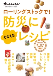 災害時やコロナ禍で役立つ新しい食品備蓄法＆レシピ集 『ローリングストックで！ 防災にそなえるレシピ』