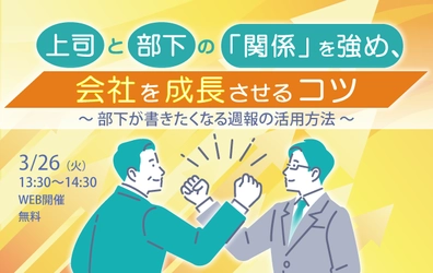 【セミナー開催のお知らせ】上司と部下の「関係」を強め、会社を成長させるコツ ～部下が書きたくなる週報の活用方法～