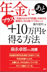 副業評論家 藤木俊明の新刊 「年金にあとプラス10万円を得る方法」発売　 ～森永卓郎氏推薦～