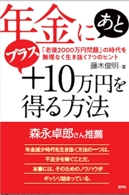 副業評論家 藤木俊明の新刊 「年金にあとプラス10万円を得る方法」発売　 ～森永卓郎氏推薦～