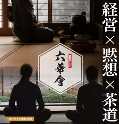 “黙想”と“茶道”で“脱成長”モデルへ再構築する 経営者サロン「六華會」　 【完全無料】9月より定期開催、女性企業家対象回も