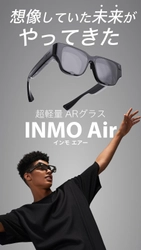 『INMO Air』ARグラスが普段使い出来るデザインとサイズに　 2022年5月上旬よりMakuakeにて先行販売開始！