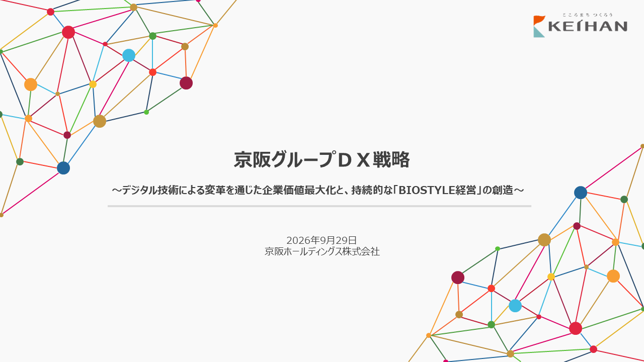 「京阪グループＤＸ戦略」を策定しました