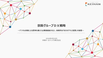 「京阪グループＤＸ戦略」を策定しました