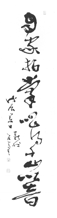 費新我(ひしんが)「「点絳唇 湖上」中句」