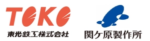 東光鉄工株式会社 株式会社関ケ原製作所