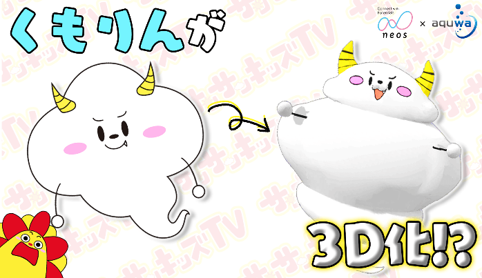 3Dぬりえアプリ「とびだすぬりえ」にサンサンキッズTVのくもりんが新登場!