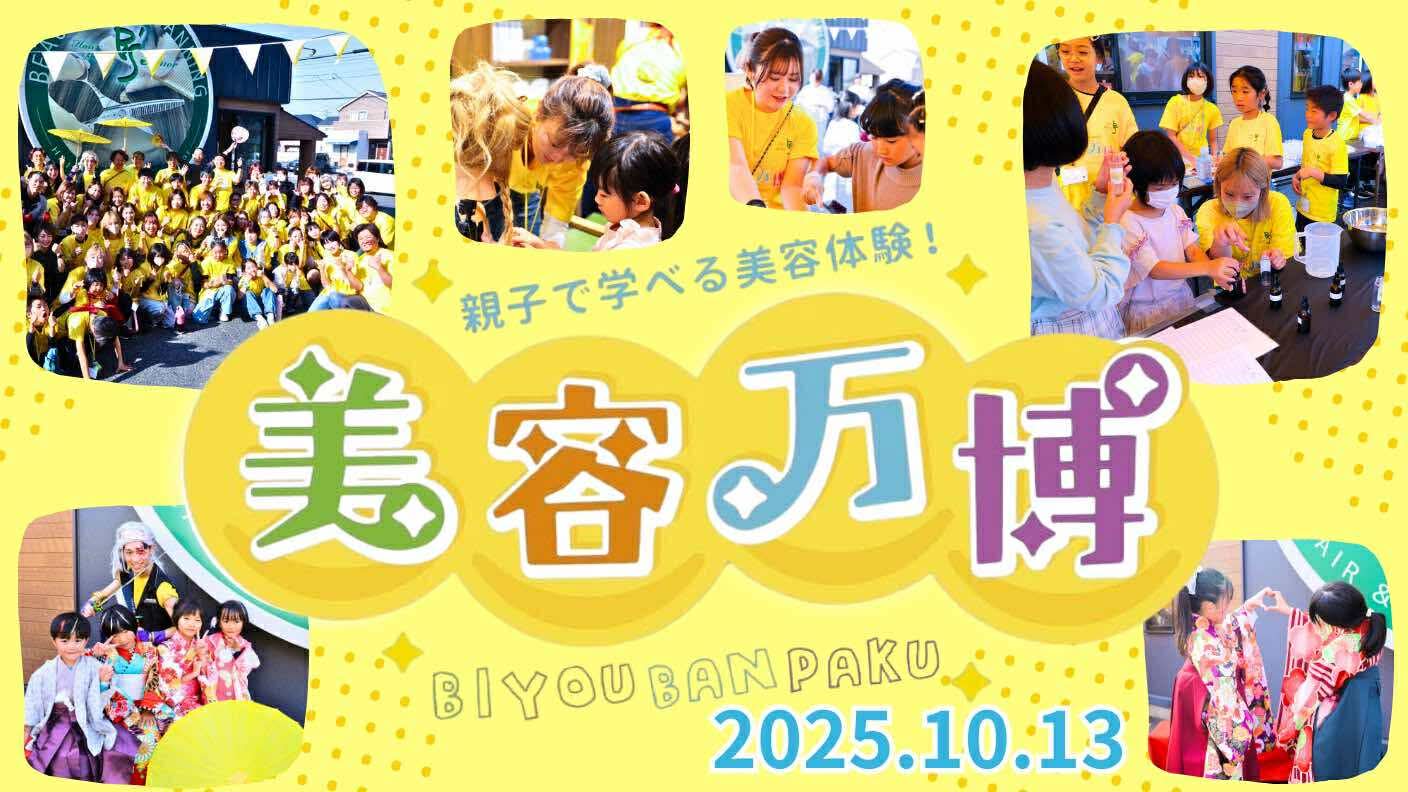 美容師人口に光を！美容院が仕掛ける“子どもの未来”を創るプロジェクト 親子で楽しむ第12回「美容万博」開催！
