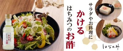 減塩・減脂を気にされる方におすすめ 『サラダやお料理にかけるはちみつのお酢』7月16日、新発売！