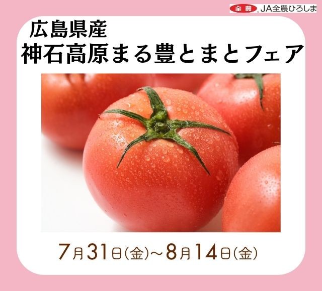 ~標高約500mの高原で栽培されたトマト~みのる食堂エキエ広島で広島県産「神石高原まる豊とまとフェア」を7月31日(金)~8月14日(金)まで開催