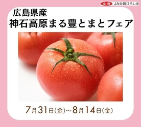 ～標高約500ｍの高原で栽培されたトマト～みのる食堂エキエ広島で広島県産「神石高原まる豊とまとフェア」を７月３１日（金）～８月１４日（金）まで開催