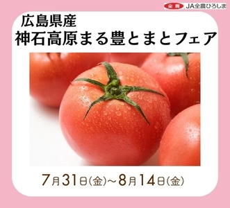 ～標高約500ｍの高原で栽培されたトマト～みのる食堂エキエ広島で広島県産「神石高原まる豊とまとフェア」を７月３１日（金）～８月１４日（金）まで開催