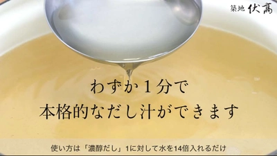 「わずか１分で本格的なダシ汁ができます」 濃醇だしの使い方・特徴の簡潔な説明動画を公開