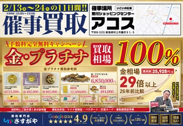 【期間限定】金・プラチナ高価買取！催事買取イベント開催決定
