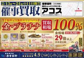 【期間限定】金・プラチナ高価買取！催事買取イベント開催決定