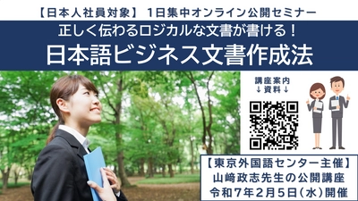 【日本人社員対象】公開講座「日本語ビジネス文書作成法」　実務文書の設計図を学び、正しく伝わるロジカルな文書が書ける！