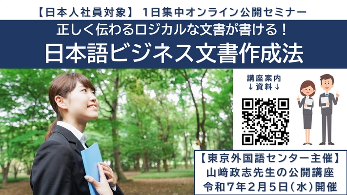 【日本人社員対象】公開講座「日本語ビジネス文書作成法」　実務文書の設計図を学び、正しく伝わるロジカルな文書が書ける！