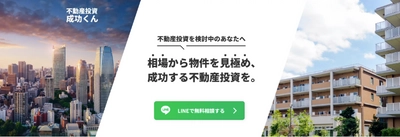 不動産投資の成功率を上げるなら「不動産投資成功くん」へ！ 無料相談キャンペーンを延長