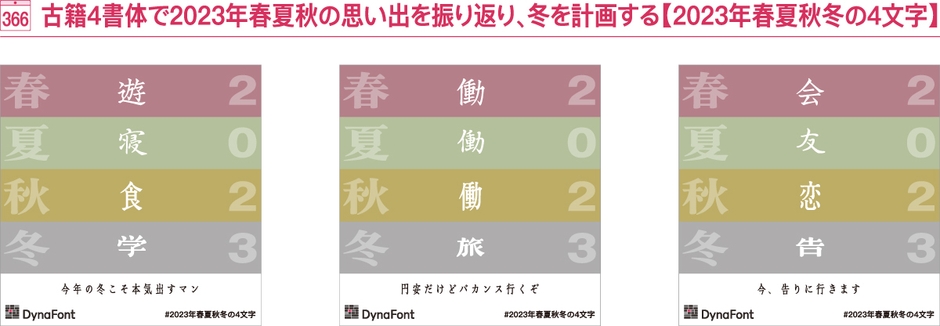 2023年春夏秋冬の4文字