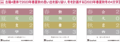 2023年春夏秋冬の4文字