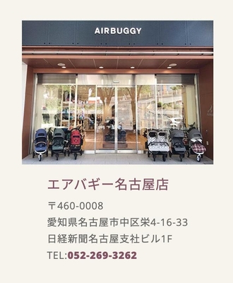エアバギー名古屋店
