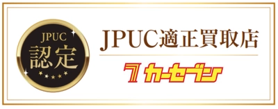 中古車流通チェーン初のJPUC「適正買取店制度」に 自動車の販売と買取のフランチャイズチェーン「カーセブン」が認定