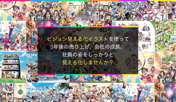 社員と共に、会社のビジョンを描く！「ビジョン見える化イラスト」