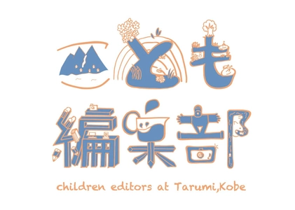 神戸・垂水「こども編集部」 "兵庫を代表する企業100選” に選出！！