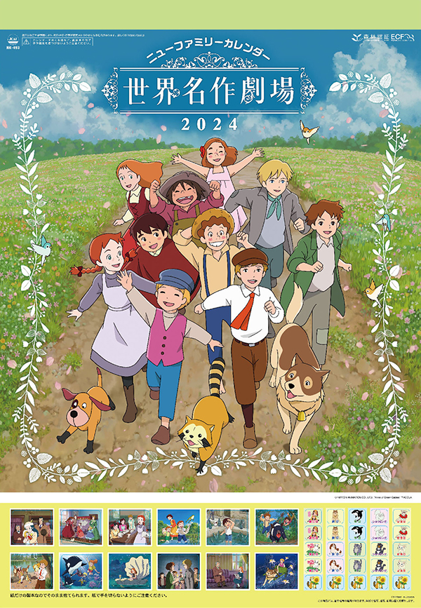 ニューファミリーカレンダー世界名作劇場 2024年版が登場 | 日本