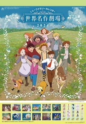 ニューファミリーカレンダー世界名作劇場　2024年版が登場