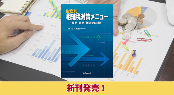 財産別 相続税対策メニュー－長期・短期・相続後の対策－』11/5