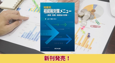 『財産別　相続税対策メニュー－長期・短期・相続後の対策－』11/5に新刊発売！